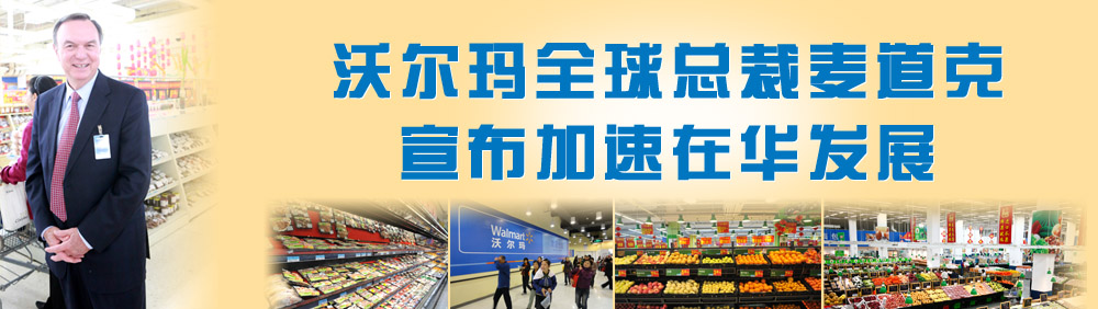 沃尔玛全球总裁麦道克访华-宣布加速在华发展 未来3年新设110个新址